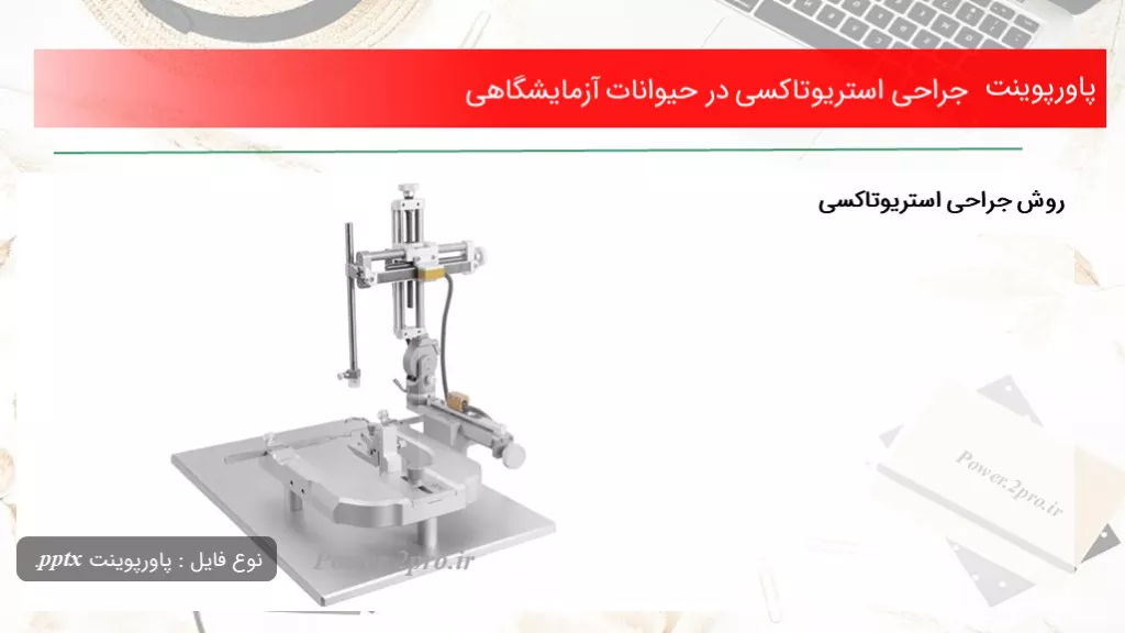 دانلود پاورپوینت جراحی استریوتاکسی در حیوانات آزمایشگاهی - کد117663