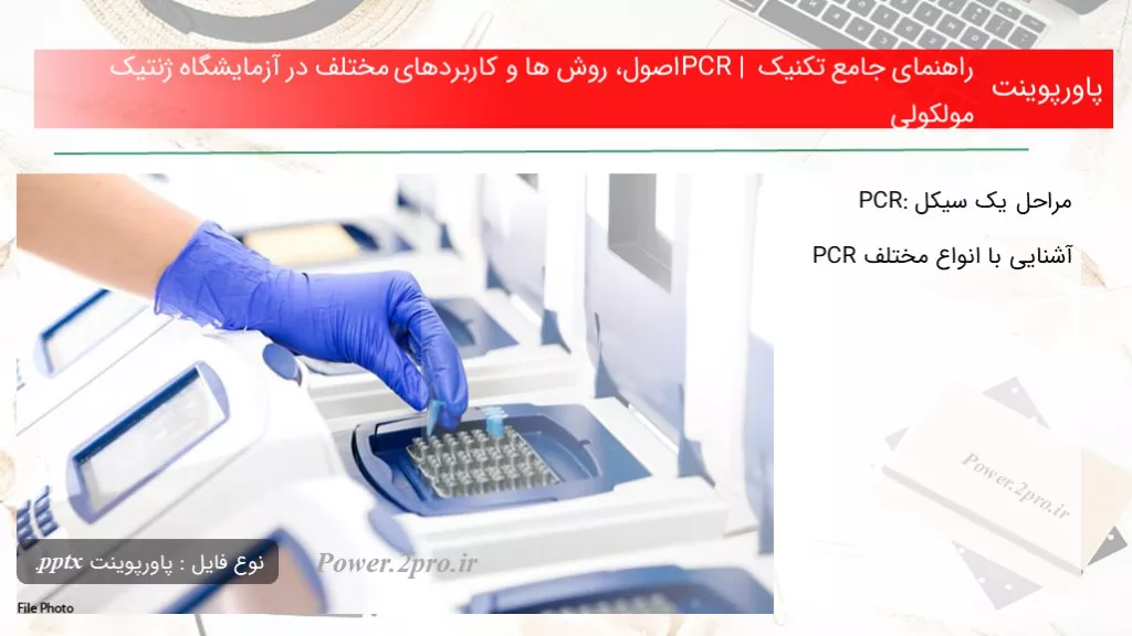 دانلود پاورپوینت راهنمای جامع تکنیک PCR | اصول، چگونگی ها و کاربردهای مختلف در آزمایشگاه ژنتیک مولکولی - کد117683