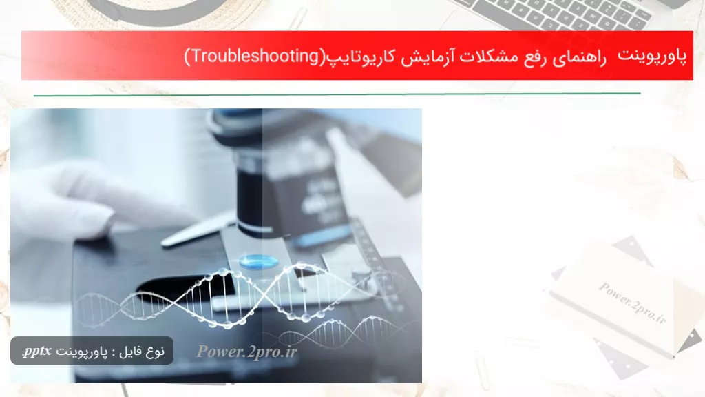 دانلود پاورپوینت راهنمای برطرف مشکلات آزمایش کاریوتایپ(Troubleshooting) - کد117685