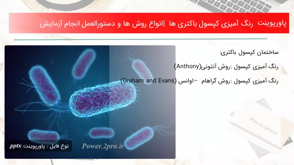 دانلود پاورپوینت رنگ آمیزی کپسول باکتری ها | انواع چگونگی ها و دستورالعمل انجام آزمایش - کد117693