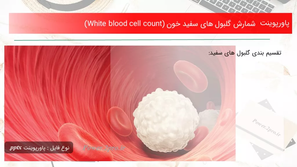 دانلود پاورپوینت شمارش گلبول های سفید خون (White blood cell count) - کد117745