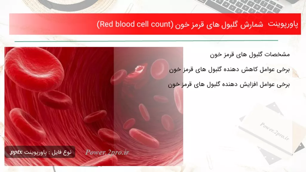 دانلود پاورپوینت شمارش گلبول های قرمز خون (Red blood cell count) - کد117746