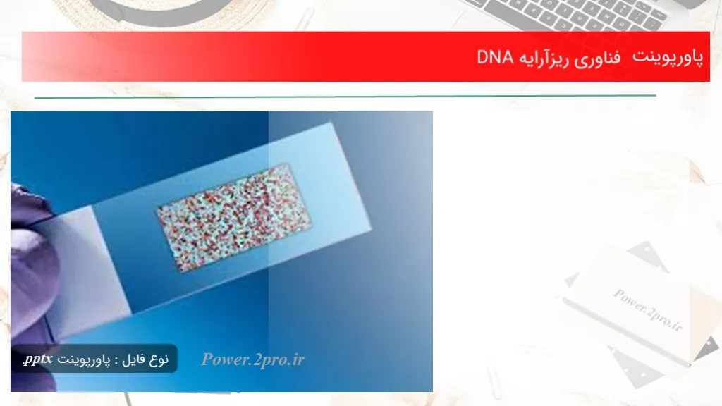 دانلود پاورپوینت فناوری ریزآرایه DNA - کد117768