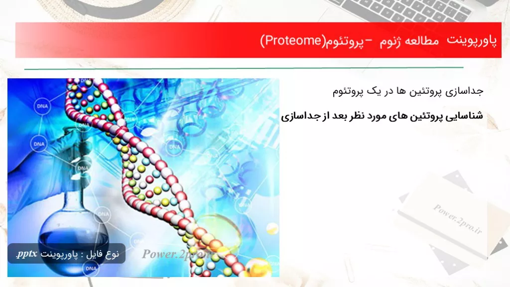 دانلود پاورپوینت مطالعه ژنوم – پروتئوم(Proteome) - کد117795