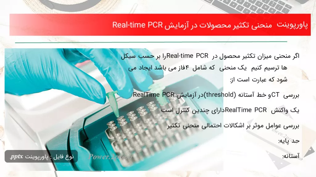 دانلود پاورپوینت منحنی تکثیر محصولات در آزمایش Real-time PCR - کد117800