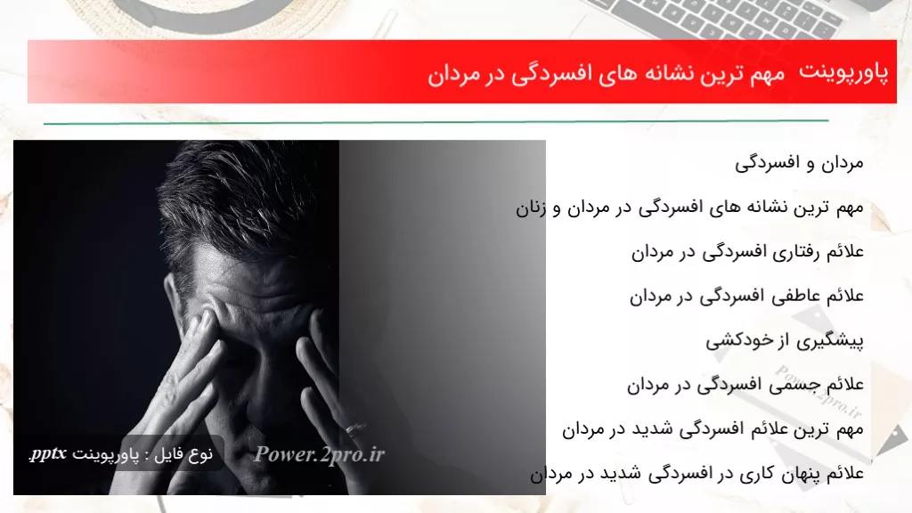 دانلود پاورپوینت مهم ترین نشانه های افسردگی در مردان - کد117802