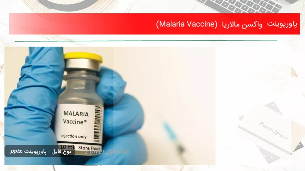 دانلود پاورپوینت واکسن مالاریا (Malaria Vaccine) - کد117841