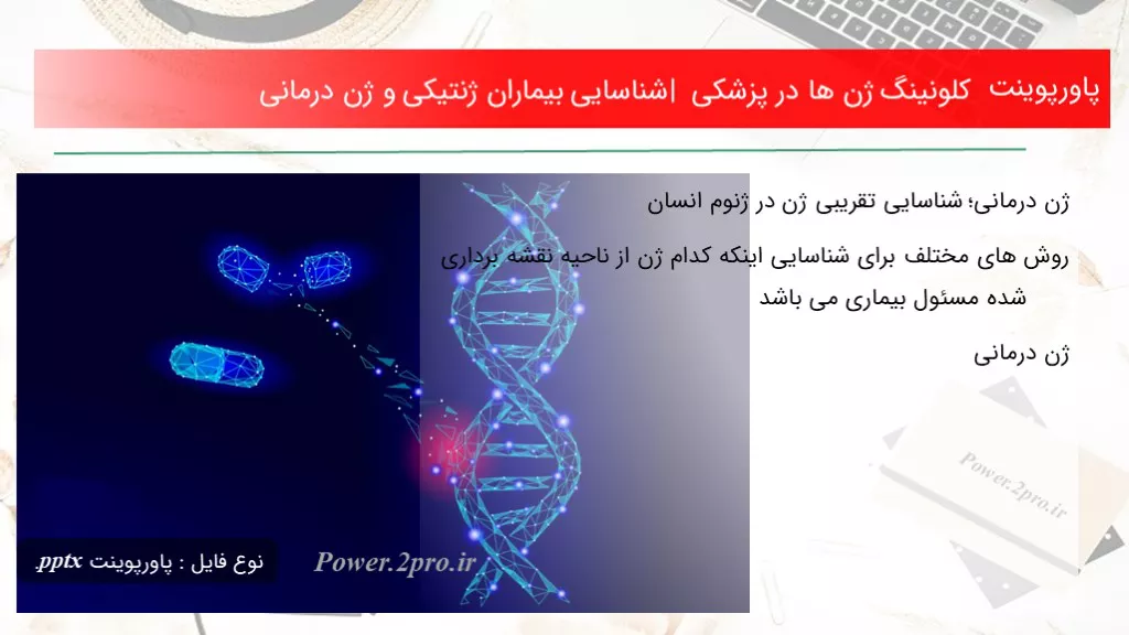 دانلود پاورپوینت کلونینگ ژن ها در پزشکی | شناسایی بیماران ژنتیکی و ژن درمانی - کد117876