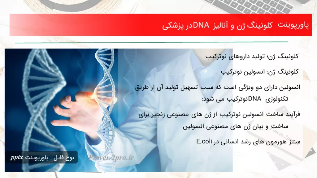 دانلود پاورپوینت کلونینگ ژن و آنالیز DNA در پزشکی - کد117877