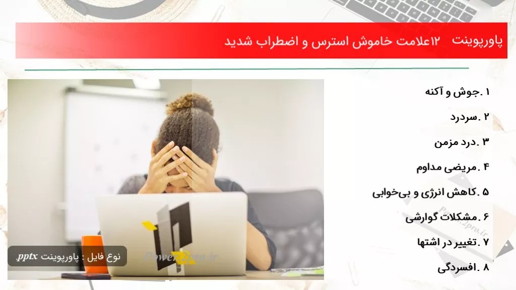 دانلود پاورپوینت ۱۲ علامت خاموش استرس و اضطراب شدید - کد117938