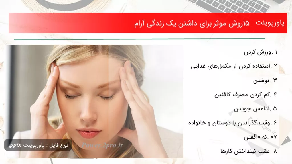 دانلود پاورپوینت ۱۵ چگونگی موثر  به منظور داشتن یک زندگی آرام - کد117960