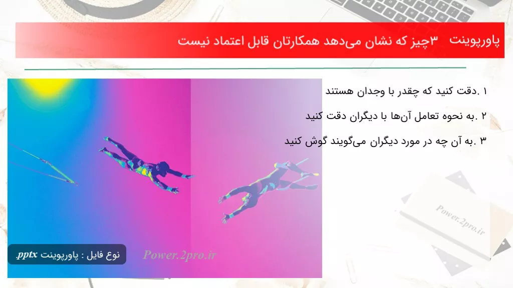 دانلود پاورپوینت ۳ چیز که نشان می‌دهد همکارتان قابل اعتماد نیست - کد117989