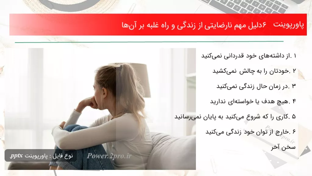 دانلود پاورپوینت ۶ دلیل مهم نارضایتی از زندگی و راه غلبه بر آن‌ها - کد118020