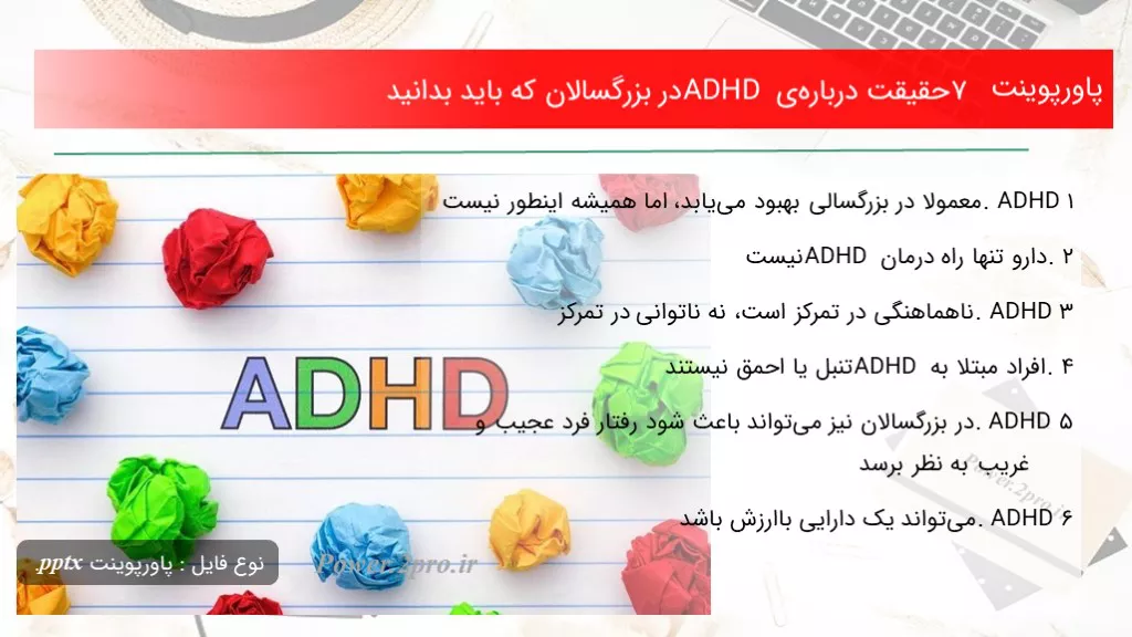 دانلود پاورپوینت ۷ حقیقت درباره‌ی ADHD در بزرگسالان که باید بدانید - کد118035