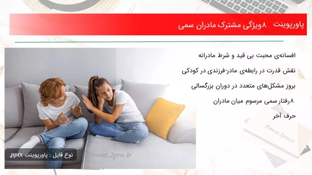 دانلود پاورپوینت ۸ خصوصیت مشترک مادران سمی - کد118065