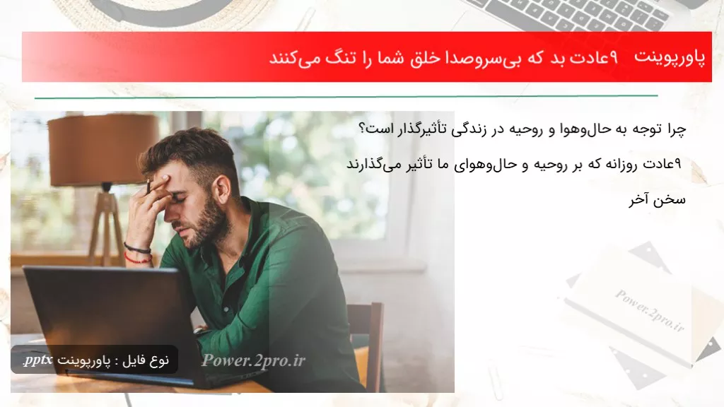 دانلود پاورپوینت ۹ عادت بد که بی‌سروصدا خلق شما را تنگ می‌کنند - کد118080