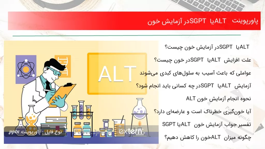 دانلود پاورپوینت ALT یا SGPT در آزمایش خون - کد118091