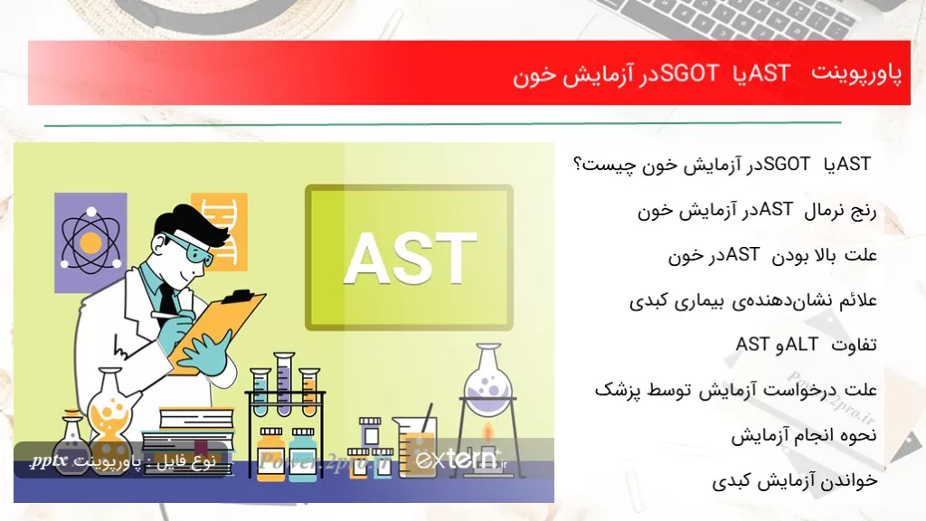 دانلود پاورپوینت AST یا SGOT در آزمایش خون - کد118092