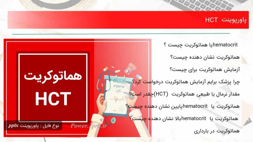 دانلود پاورپوینت HCT - کد118096