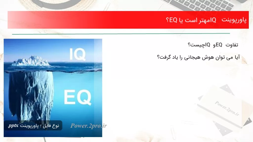 دانلود پاورپوینت IQ مهتر است یا EQ؟ - کد118098