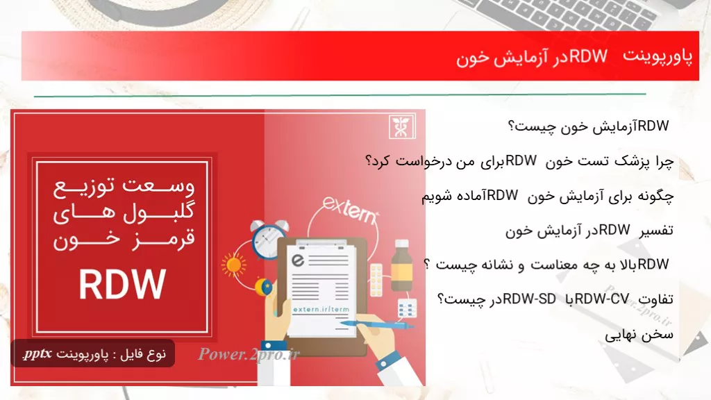 دانلود پاورپوینت RDW در آزمایش خون - کد118100