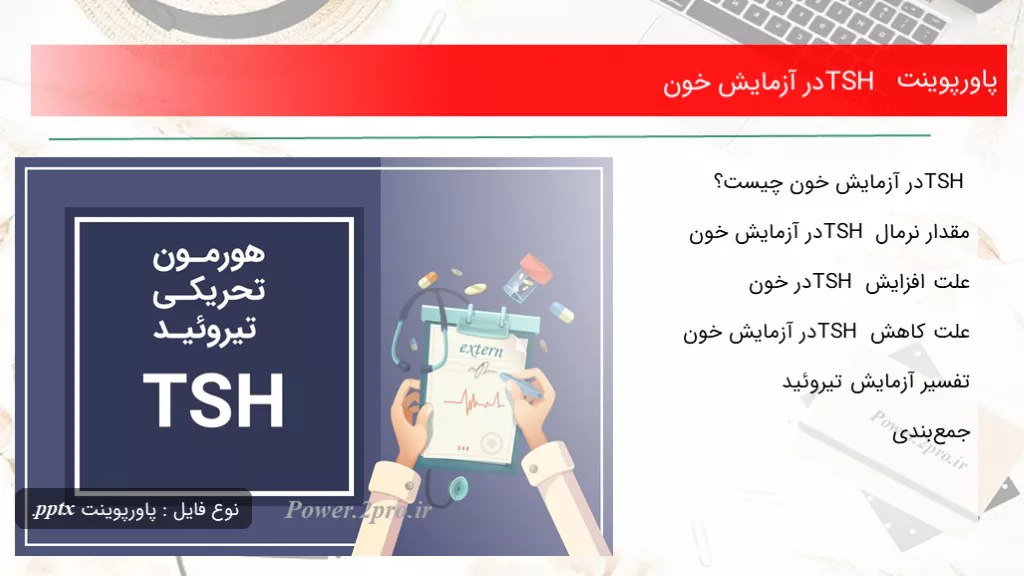 دانلود پاورپوینت TSH در آزمایش خون - کد118101