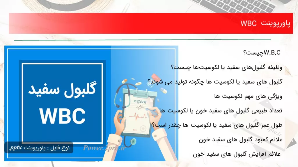 دانلود پاورپوینت WBC - کد118102