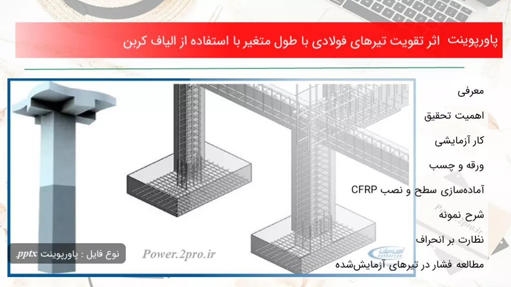 دانلود پاورپوینت تاثیر  تقویت تیرهای فولادی با طول متغیر با  کاربرد از الیاف کربن - کد118114