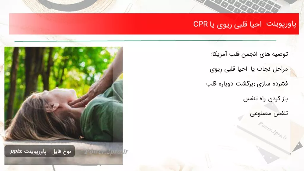 دانلود پاورپوینت احیا قلبی ریوی یا CPR - کد118120