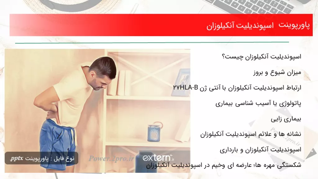 دانلود پاورپوینت اسپوندیلیت آنکیلوزان - کد118143