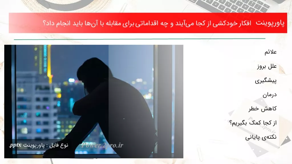 دانلود پاورپوینت افکار خودکشی از کجا می‌آیند و چه اقداماتی  به منظور مقابله با آن‌ها باید انجام داد؟ - کد118202