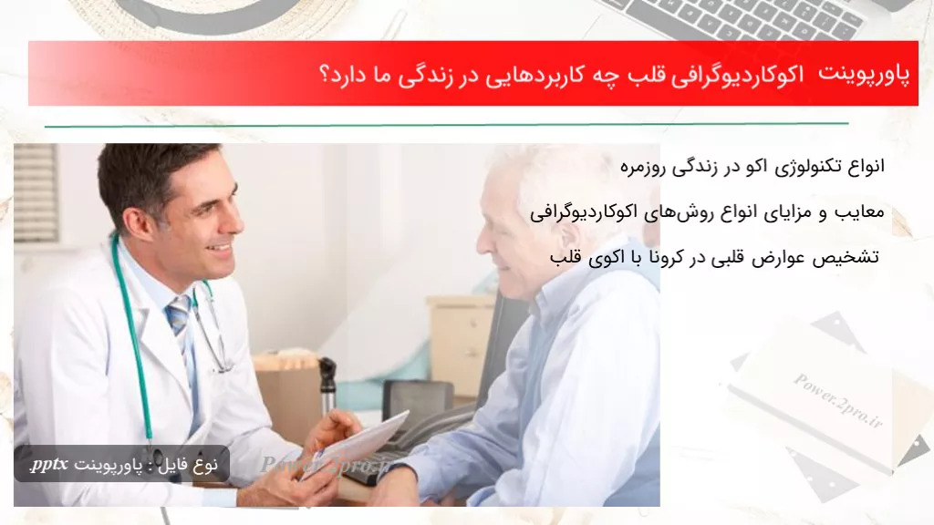 دانلود پاورپوینت اکوکاردیوگرافی قلب چه کاربردهایی در زندگی ما دارد؟ - کد118208