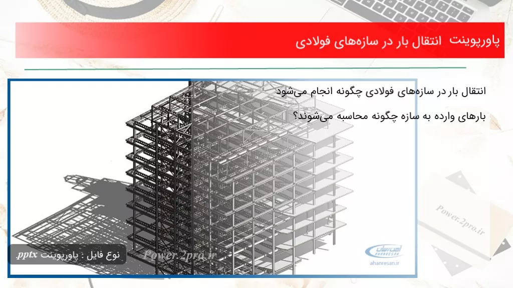 دانلود پاورپوینت انتقال بار در سازه‌های فولادی - کد118230