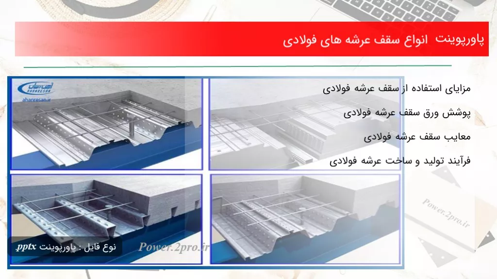 دانلود پاورپوینت انواع سقف عرشه های فولادی - کد118269