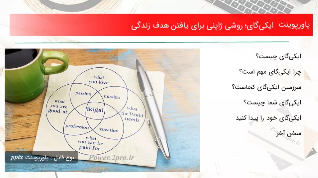 دانلود پاورپوینت ایکی‌گای؛ روشی ژاپنی  به منظور یافتن هدف زندگی - کد118308