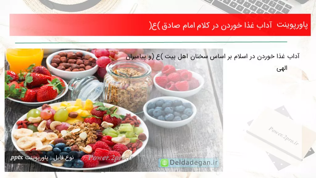 دانلود پاورپوینت آداب غذا خوردن در کلام امام صادق (ع) - کد118317