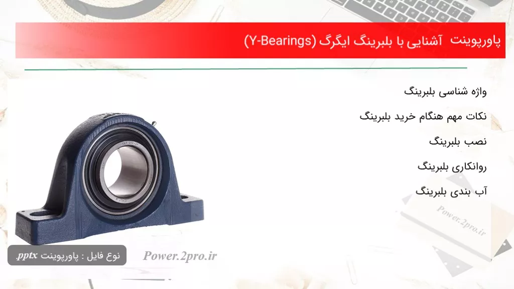 دانلود پاورپوینت آشنا شدن با با بلبرینگ ایگرگ (Y-Bearings) - کد118339