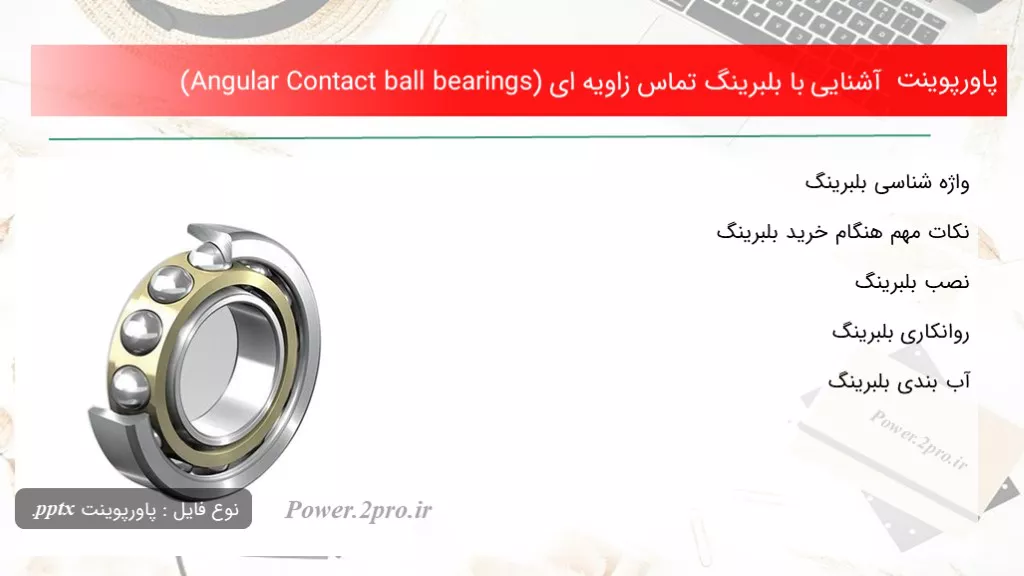 دانلود پاورپوینت آشنا شدن با با بلبرینگ تماس زاویه ای (Angular Contact ball bearings) - کد118340