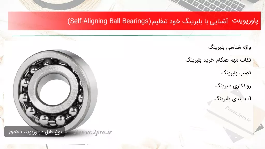 دانلود پاورپوینت آشنا شدن با با بلبرینگ خود تنظیم (Self-Aligning Ball Bearings) - کد118341