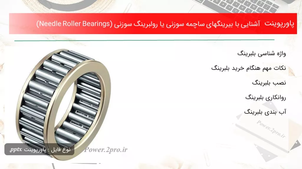 دانلود پاورپوینت آشنا شدن با با بیرینگهای ساچمه سوزنی یا رولبرینگ سوزنی (Needle Roller Bearings) - کد118343