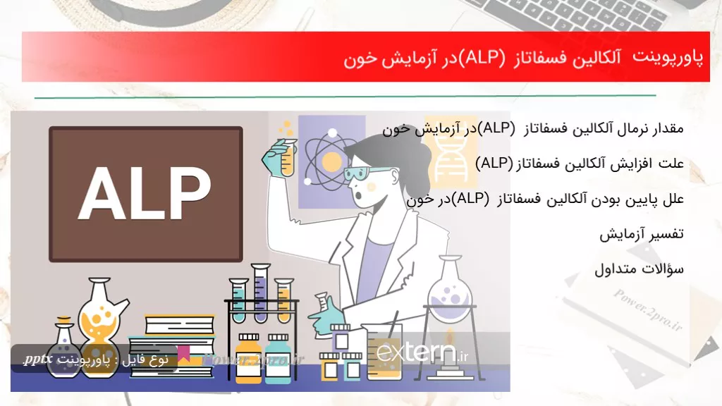 دانلود پاورپوینت آلکالین فسفاتاز (ALP) در آزمایش خون - کد118366