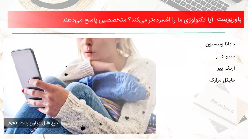 دانلود پاورپوینت آیا تکنولوژی ما را افسرده‌تر می‌کند؟ متخصصین پاسخ می‌دهند - کد118414