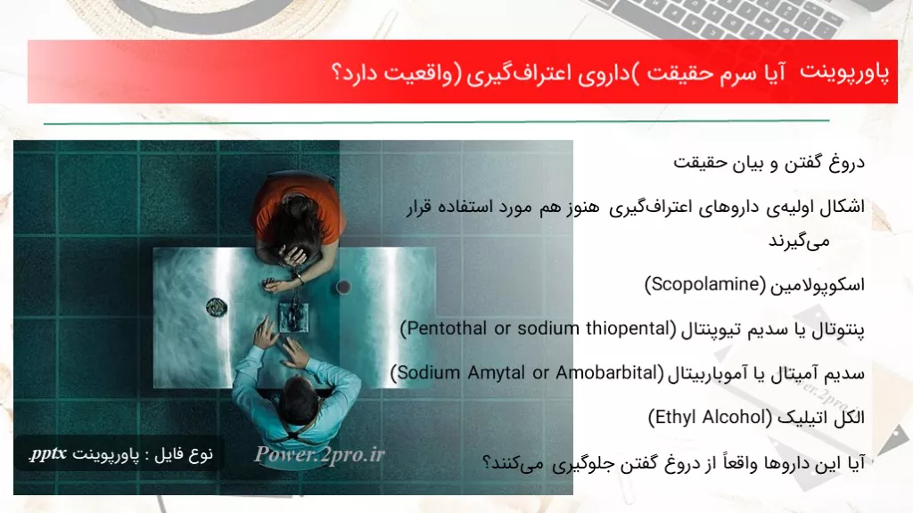 دانلود پاورپوینت آیا سرم حقیقت‌ (داروی اعتراف‌گیری) واقعیت دارد؟ - کد118423