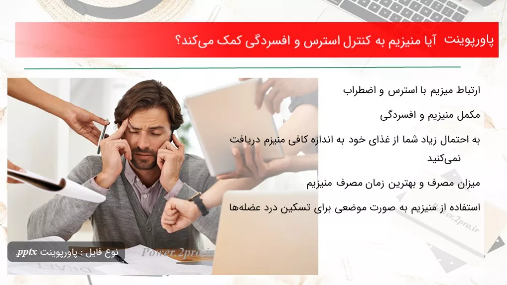 دانلود پاورپوینت آیا منیزیم به کنترل استرس و افسردگی کمک می‌کند؟ - کد118433