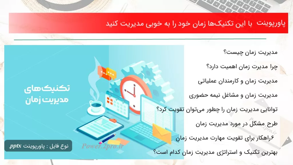 دانلود پاورپوینت با این تکنیک‌ها زمان خود را به خوبی مدیریت کنید - کد118437