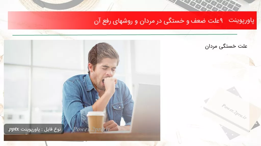 دانلود پاورپوینت 9 چرایی ضعف و خستگی در مردان و روشهای برطرف آن - کد118466