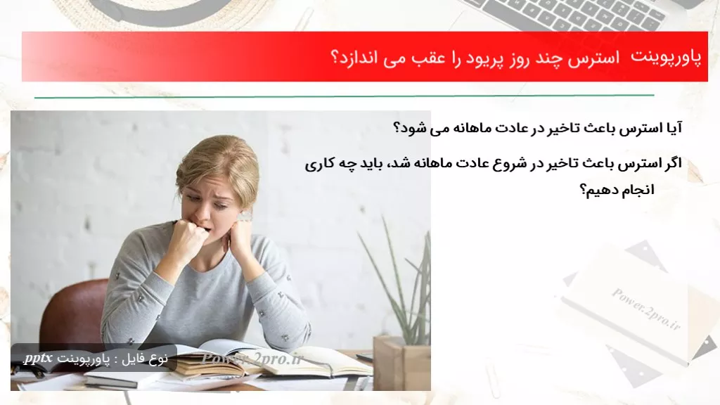 دانلود پاورپوینت استرس چند روز پریود را عقب می اندازد؟ - کد118491