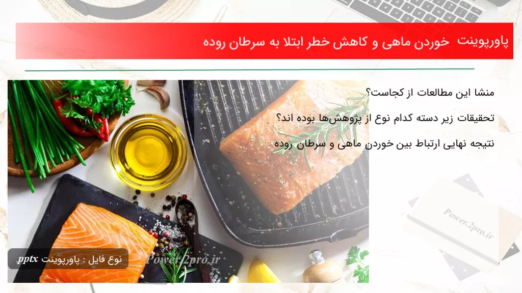 دانلود پاورپوینت خوردن ماهی و افت خطر ابتلا به سرطان روده - کد118537