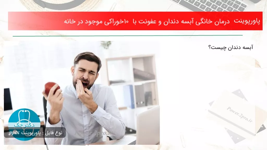 دانلود پاورپوینت درمان خانگی آبسه دندان و عفونت با 10 خوراکی موجود در خانه - کد118544