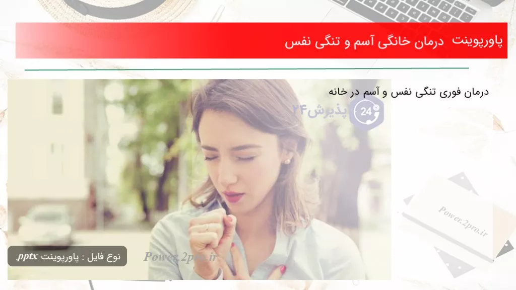 دانلود پاورپوینت درمان خانگی آسم و تنگی نفس - کد118545